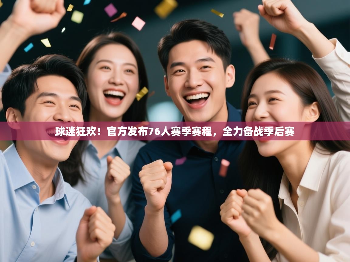 爱游戏直播-球迷狂欢！官方发布76人赛季赛程，全力备战季后赛  第1张