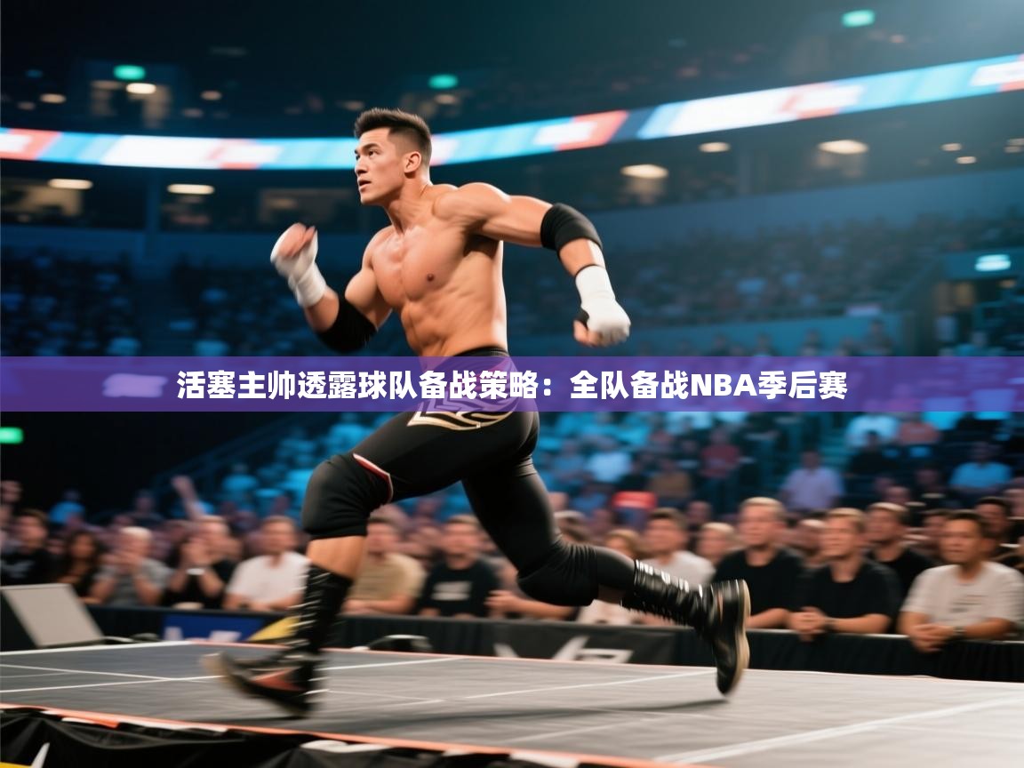 爱游戏平台-活塞主帅透露球队备战策略：全队备战NBA季后赛  第1张