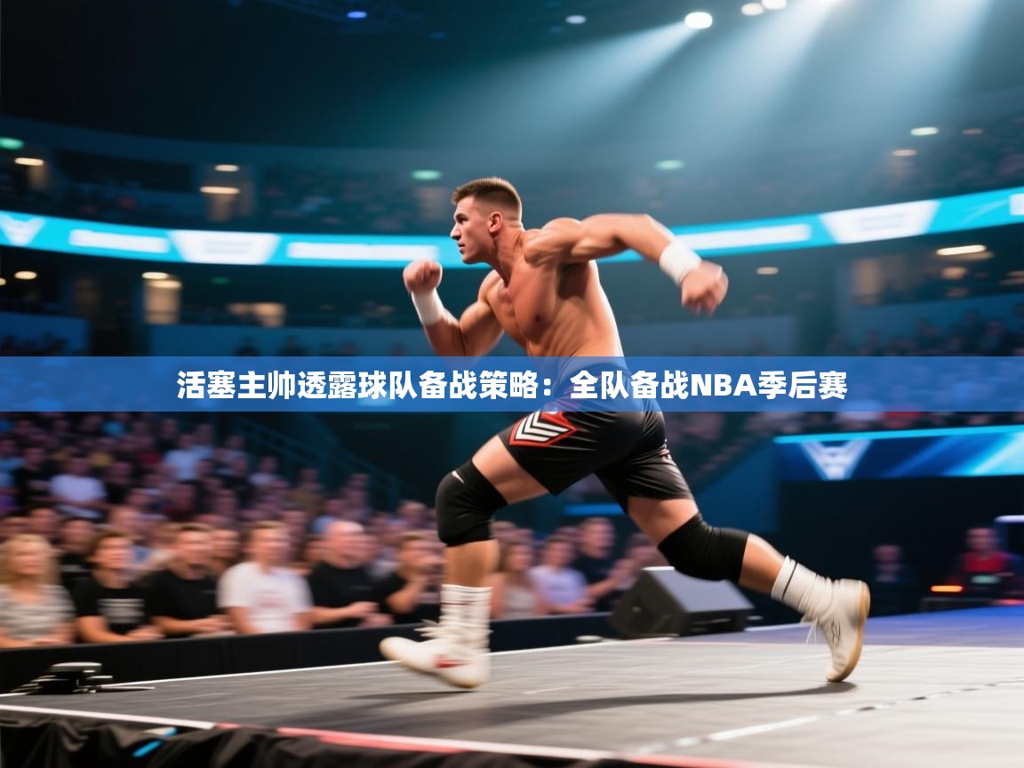 爱游戏平台-活塞主帅透露球队备战策略：全队备战NBA季后赛  第3张