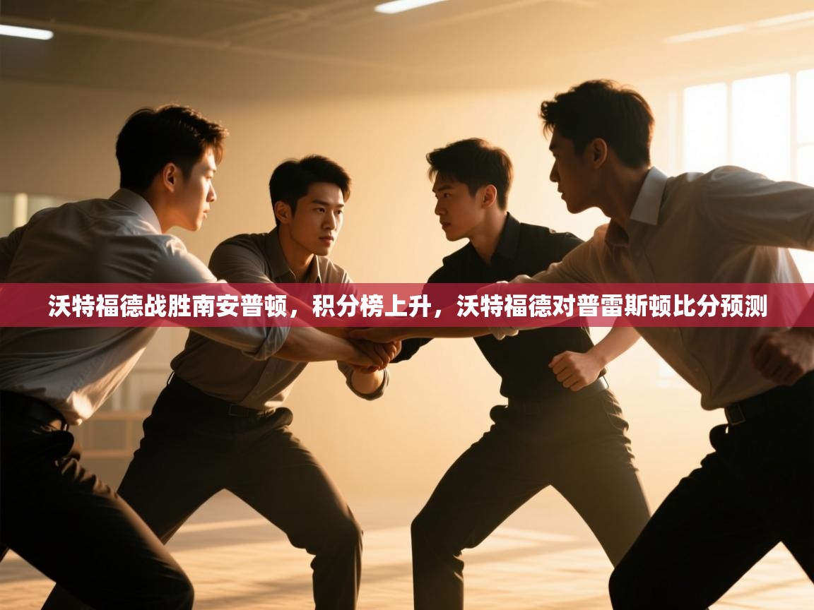 爱游戏体育app-沃特福德战胜南安普顿，积分榜上升，沃特福德对普雷斯顿比分预测  第1张