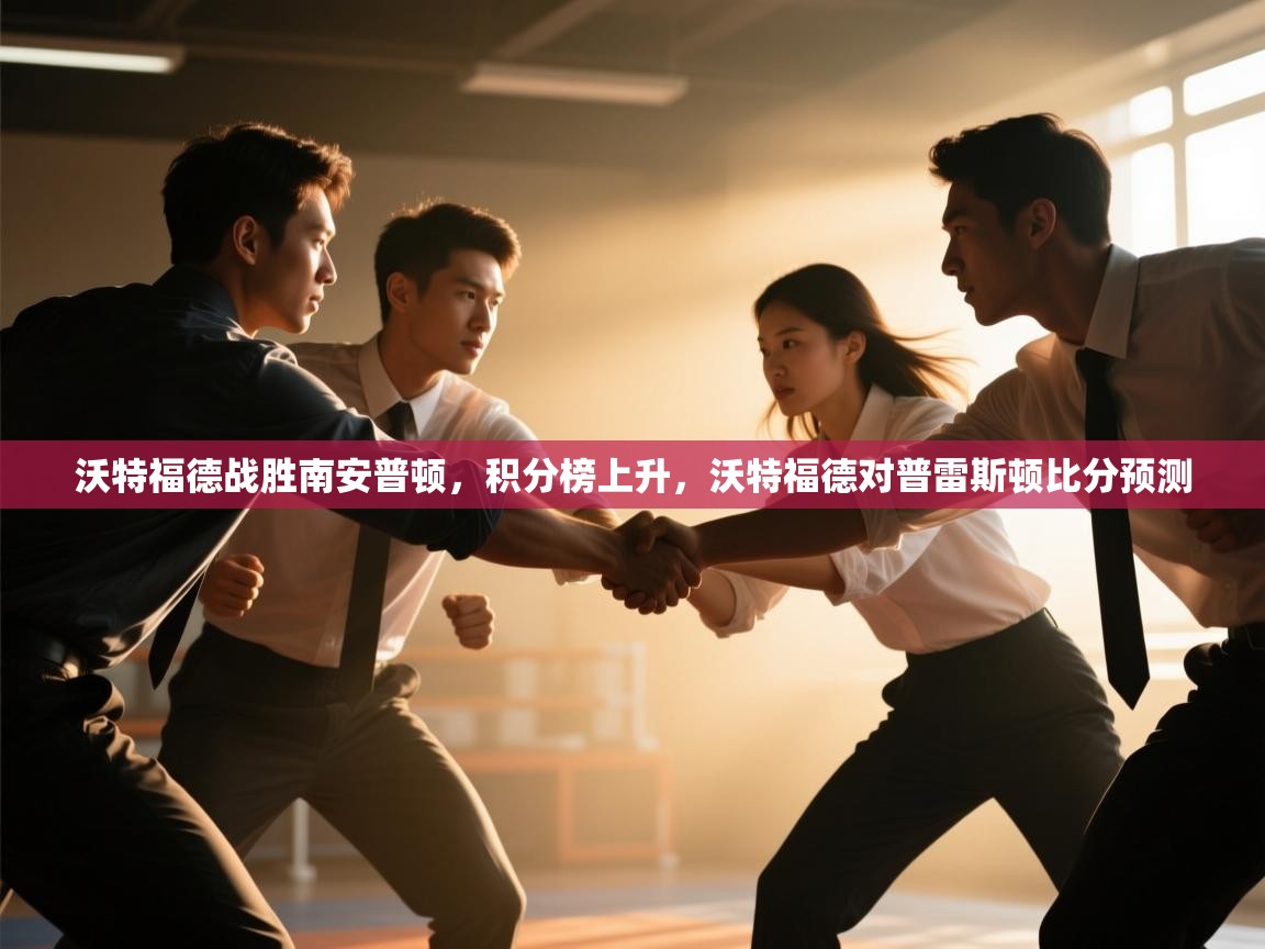 爱游戏体育app-沃特福德战胜南安普顿，积分榜上升，沃特福德对普雷斯顿比分预测  第2张