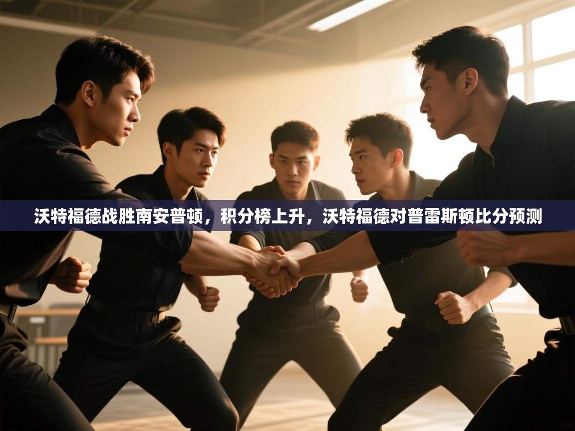 爱游戏体育app-沃特福德战胜南安普顿，积分榜上升，沃特福德对普雷斯顿比分预测  第4张