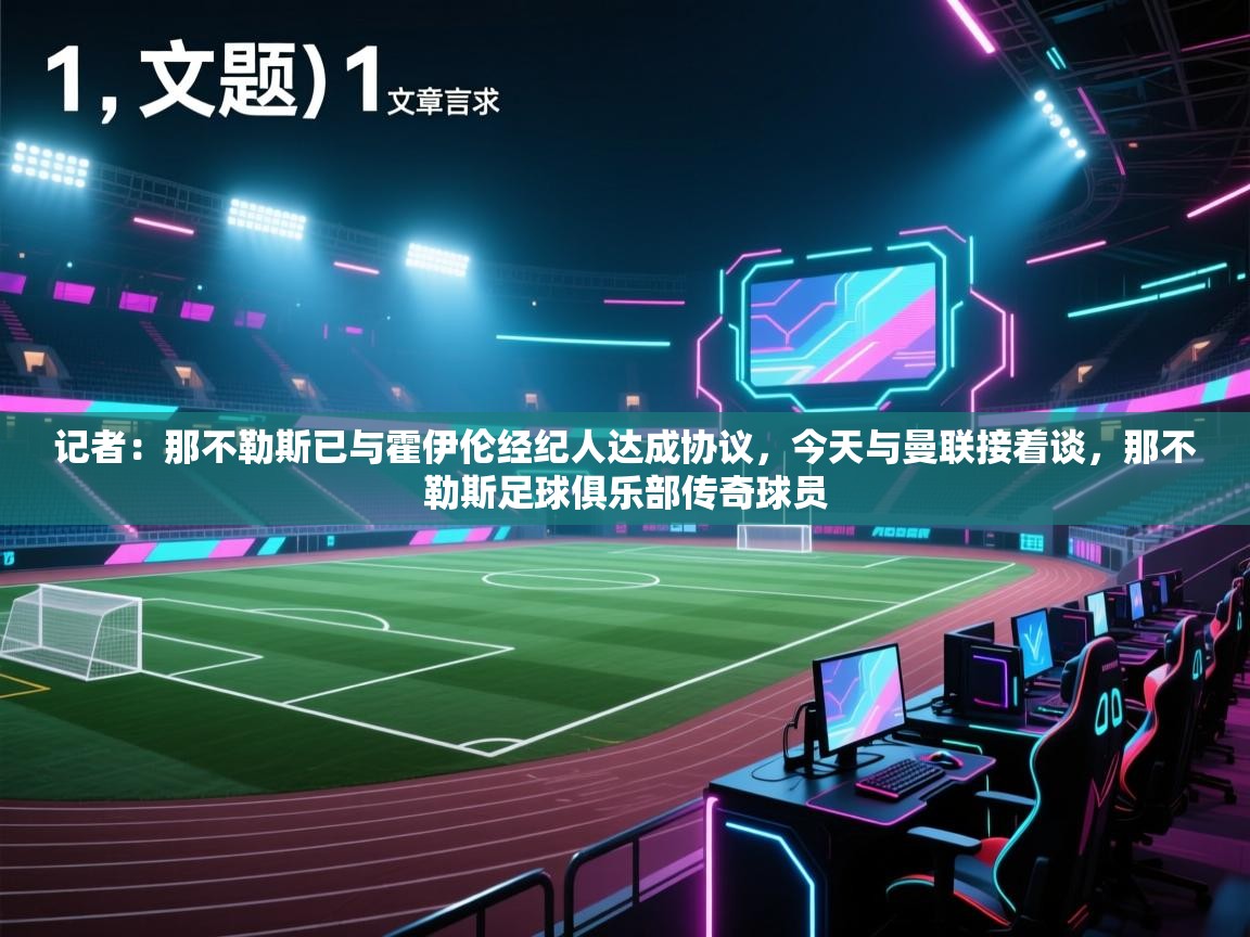 -记者：那不勒斯已与霍伊伦经纪人达成协议，今天与曼联接着谈，那不勒斯足球俱乐部传奇球员  第1张