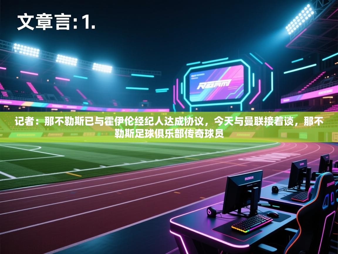 -记者：那不勒斯已与霍伊伦经纪人达成协议，今天与曼联接着谈，那不勒斯足球俱乐部传奇球员  第2张