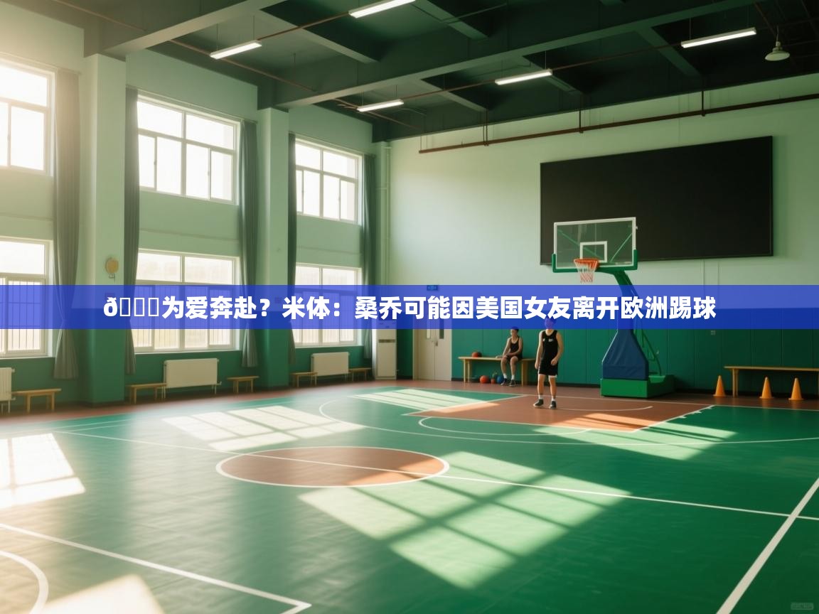 爱游戏-😅为爱奔赴？米体：桑乔可能因美国女友离开欧洲踢球  第3张