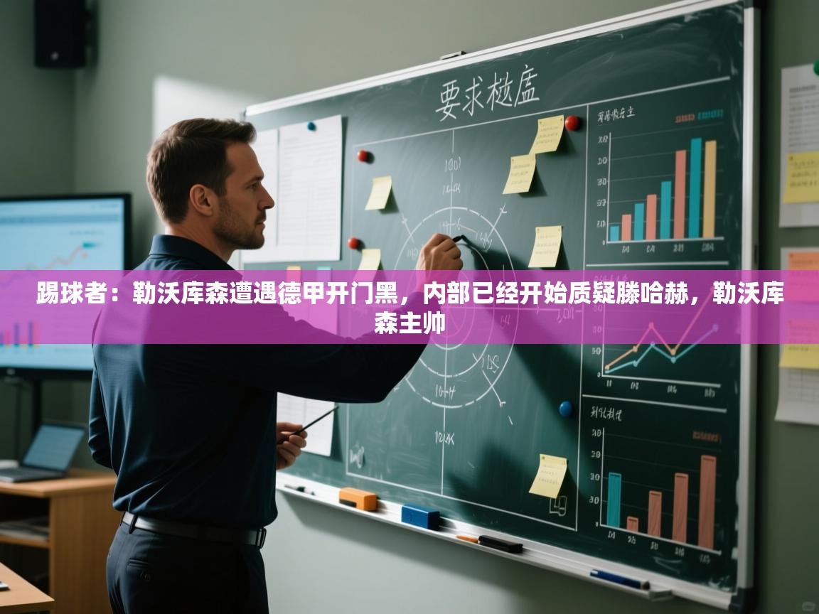 爱游戏厅下载-踢球者:勒沃库森遭遇德甲开门黑,内部已经开始质疑滕哈赫,勒沃库森主帅 第1张