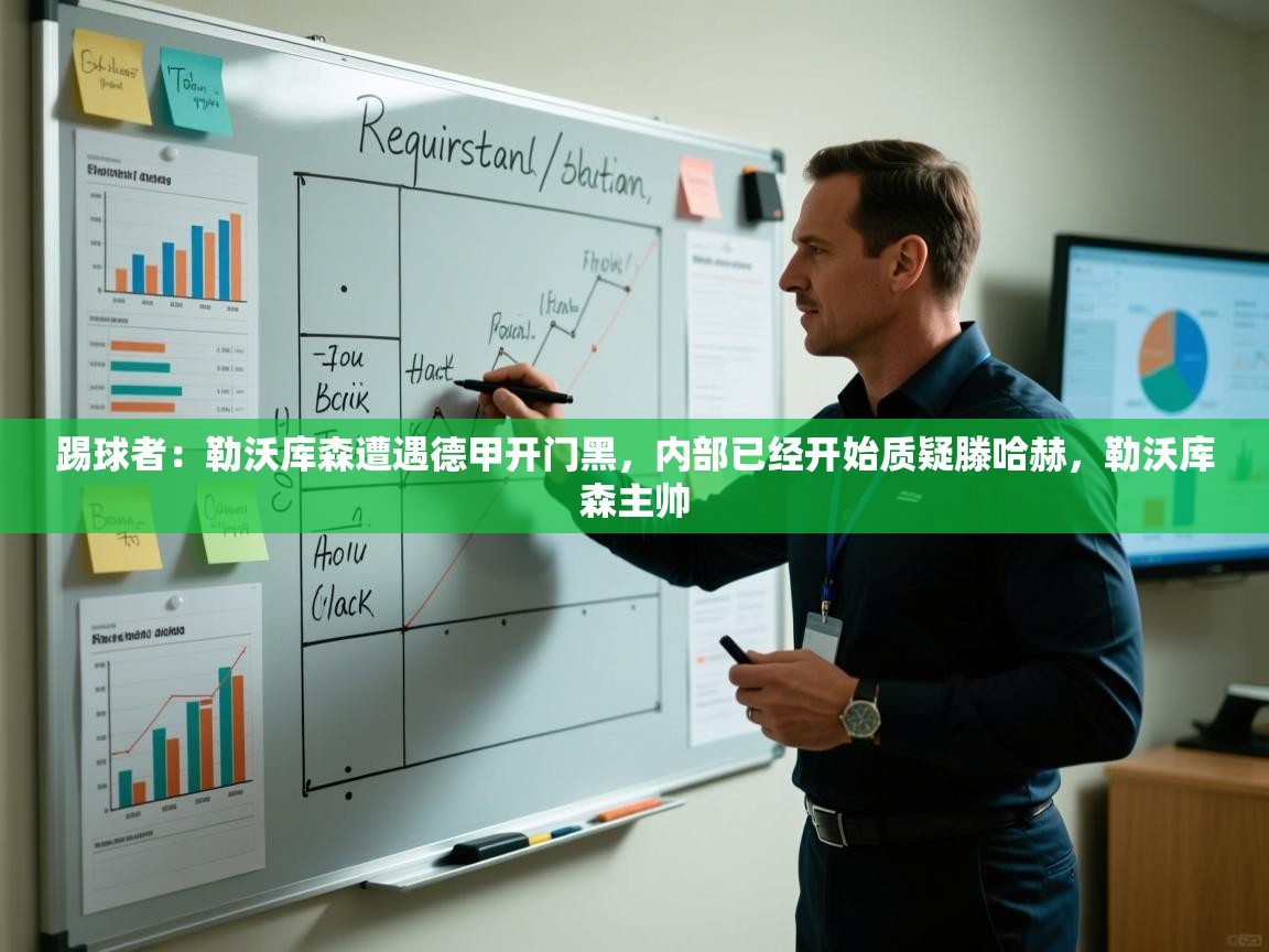 爱游戏厅下载-踢球者:勒沃库森遭遇德甲开门黑,内部已经开始质疑滕哈赫,勒沃库森主帅 第3张