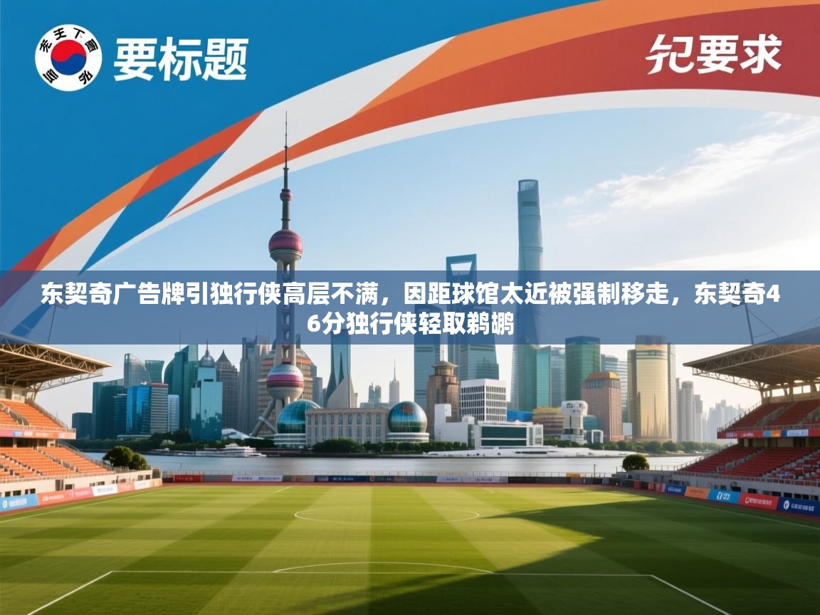 爱游戏 ayx 中国官方网站_ayx sports-东契奇广告牌引独行侠高层不满，因距球馆太近被强制移走，东契奇46分独行侠轻取鹈鹕  第1张