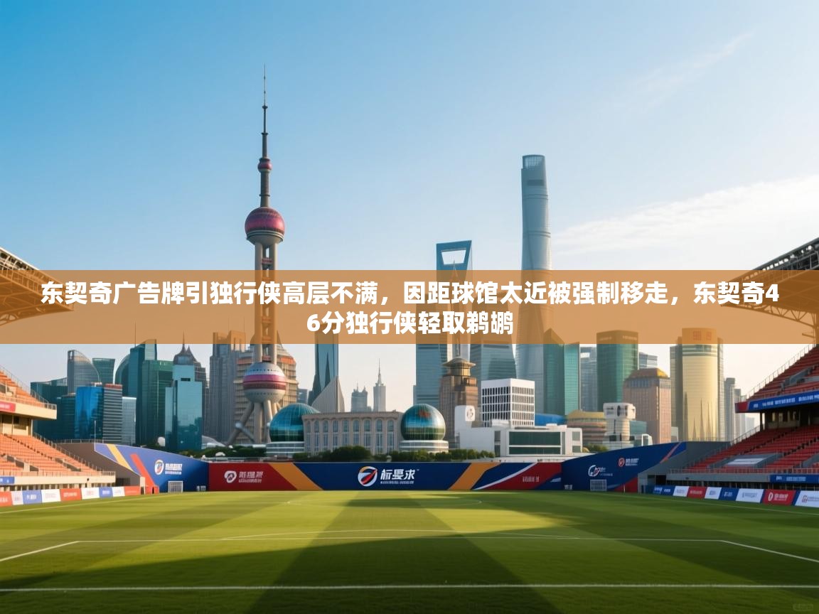 爱游戏 ayx 中国官方网站_ayx sports-东契奇广告牌引独行侠高层不满，因距球馆太近被强制移走，东契奇46分独行侠轻取鹈鹕  第3张
