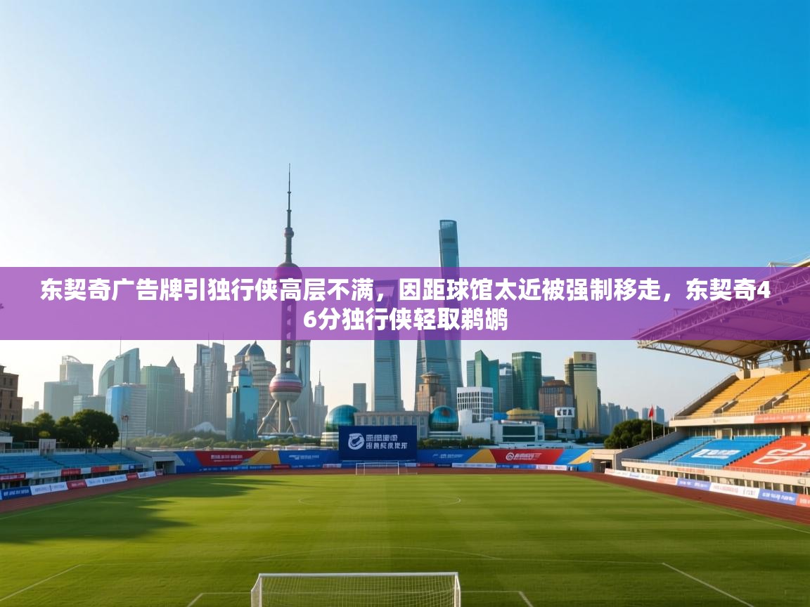 爱游戏 ayx 中国官方网站_ayx sports-东契奇广告牌引独行侠高层不满，因距球馆太近被强制移走，东契奇46分独行侠轻取鹈鹕  第2张