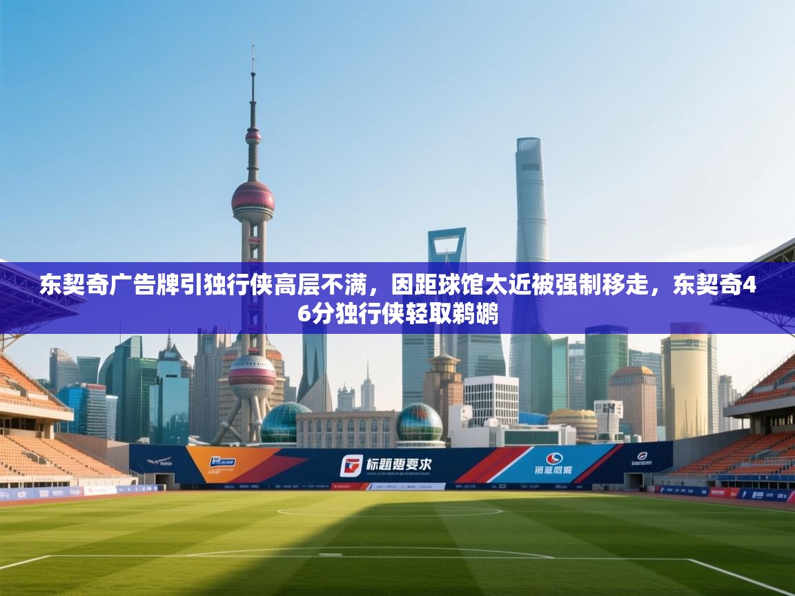 爱游戏 ayx 中国官方网站_ayx sports-东契奇广告牌引独行侠高层不满，因距球馆太近被强制移走，东契奇46分独行侠轻取鹈鹕  第4张