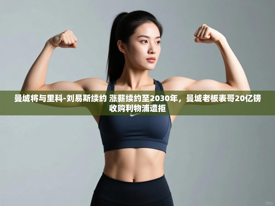 -曼城将与里科-刘易斯续约 涨薪续约至2030年,曼城老板表哥20亿镑收购利物浦遭拒 第1张