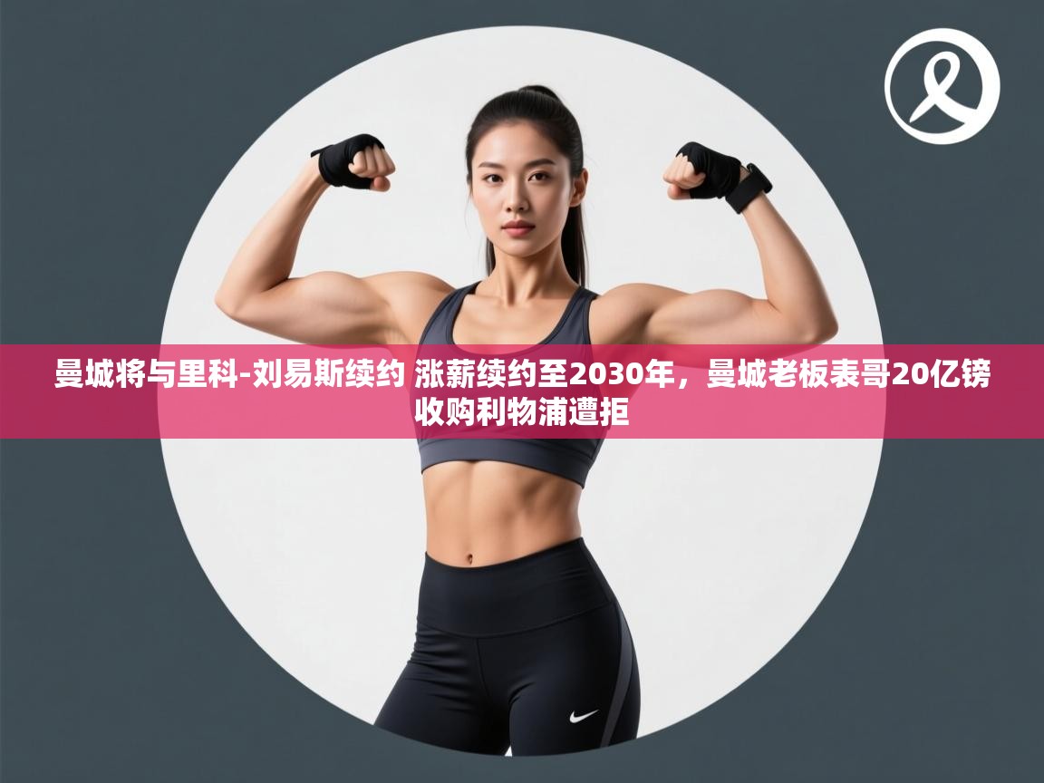 -曼城将与里科-刘易斯续约 涨薪续约至2030年,曼城老板表哥20亿镑收购利物浦遭拒 第3张