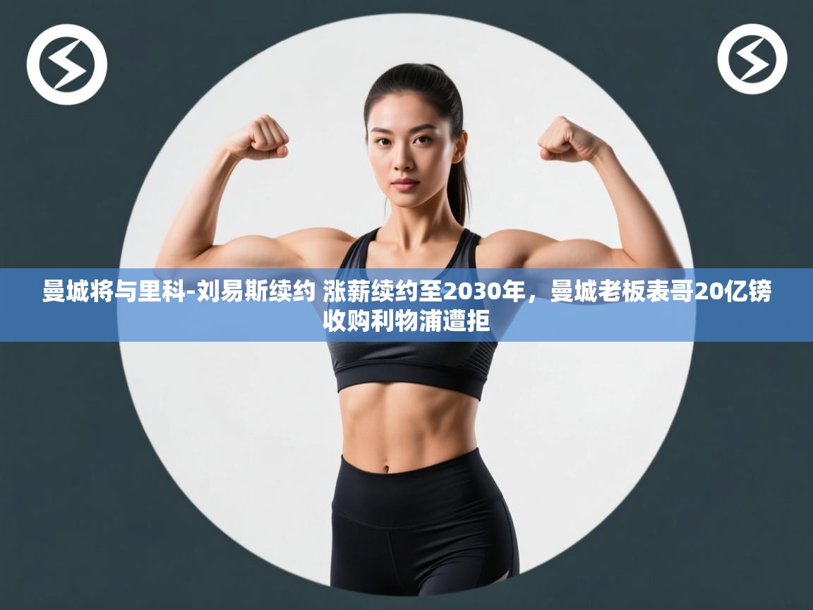 -曼城将与里科-刘易斯续约 涨薪续约至2030年,曼城老板表哥20亿镑收购利物浦遭拒 第4张