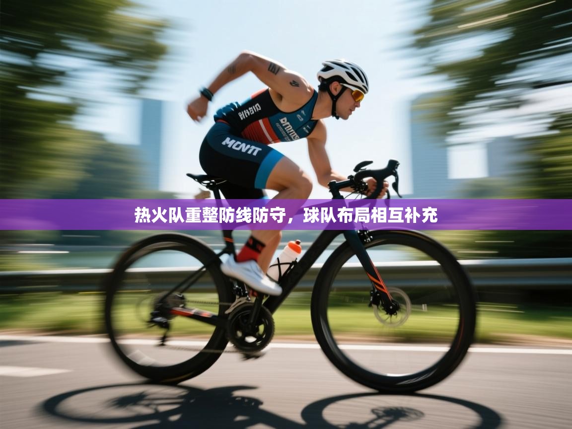 -热火队重整防线防守，球队布局相互补充  第1张