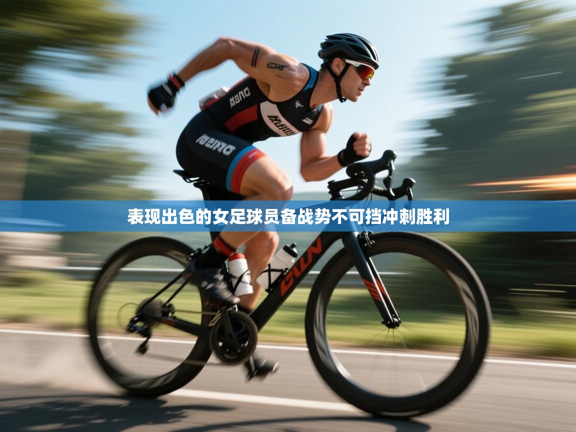 爱体育游戏网站-表现出色的女足球员备战势不可挡冲刺胜利  第1张