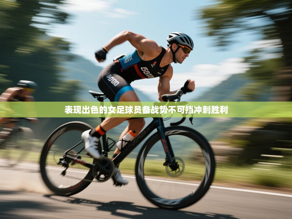 爱体育游戏网站-表现出色的女足球员备战势不可挡冲刺胜利  第3张