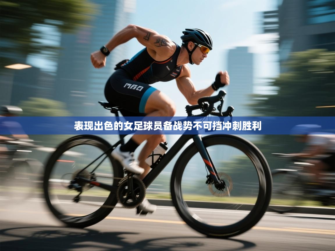 爱体育游戏网站-表现出色的女足球员备战势不可挡冲刺胜利  第2张