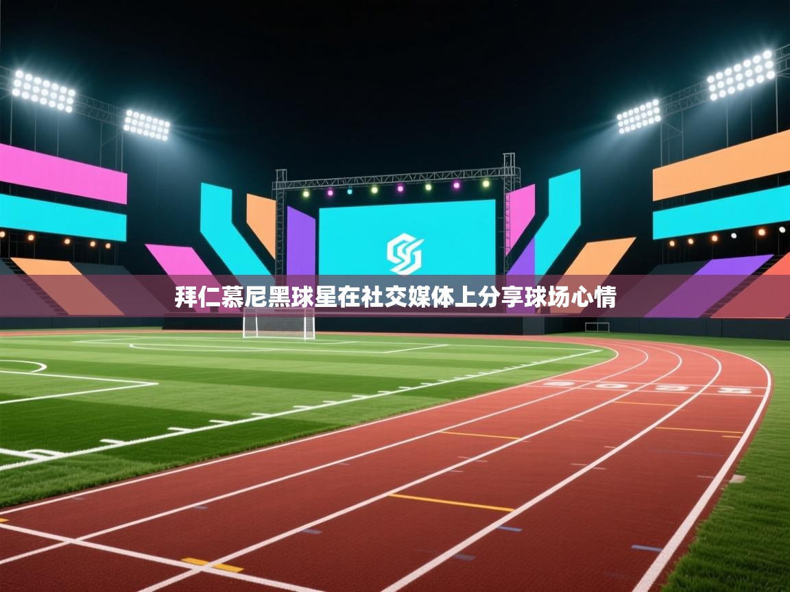 爱游戏体育娱乐赞助罗马-拜仁慕尼黑球星在社交媒体上分享球场心情 第1张