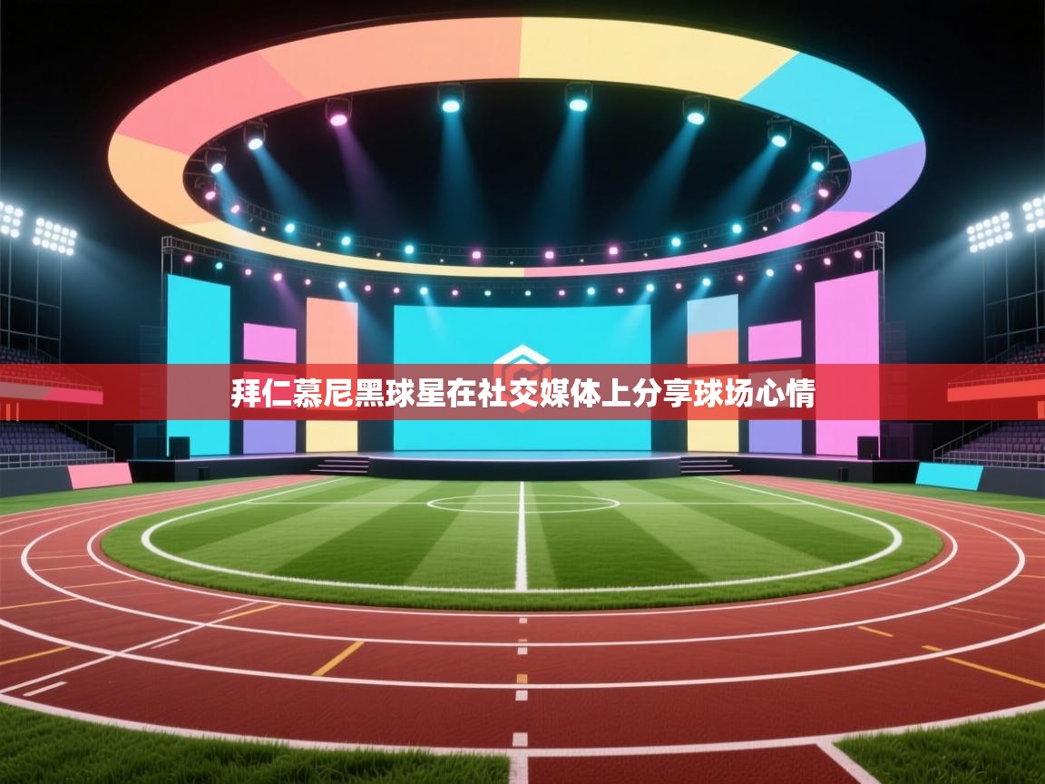 爱游戏体育娱乐赞助罗马-拜仁慕尼黑球星在社交媒体上分享球场心情 第4张