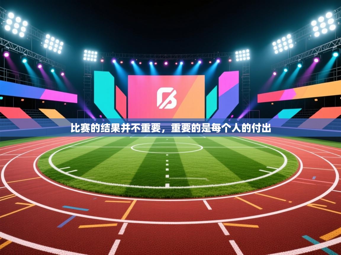 爱游戏直播-比赛的结果并不重要，重要的是每个人的付出  第3张