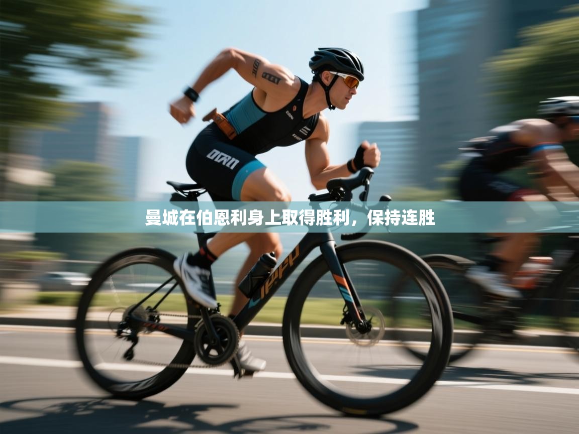 爱游体育直播app-曼城在伯恩利身上取得胜利，保持连胜  第1张