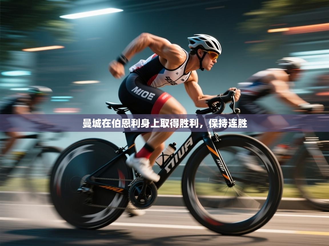 爱游体育直播app-曼城在伯恩利身上取得胜利，保持连胜  第2张