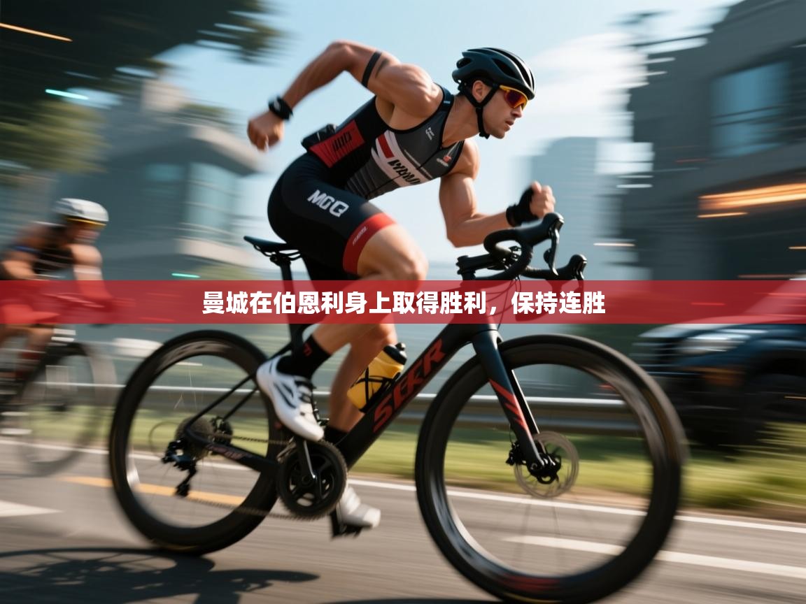 爱游体育直播app-曼城在伯恩利身上取得胜利，保持连胜  第4张