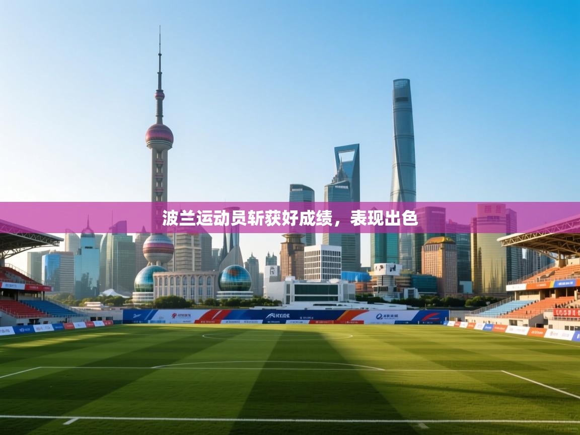 爱游戏体育娱乐马竞赞助商-波兰运动员斩获好成绩，表现出色  第1张