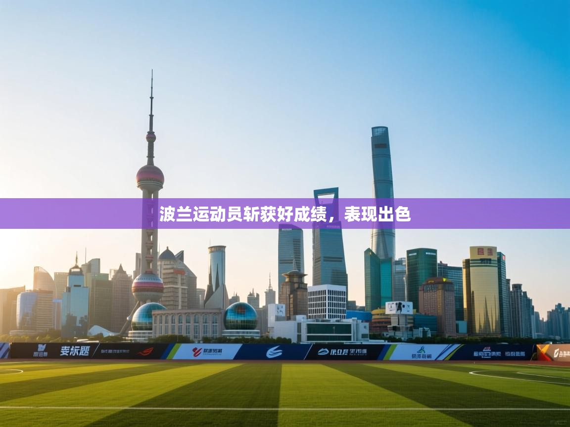 爱游戏体育娱乐马竞赞助商-波兰运动员斩获好成绩，表现出色  第2张