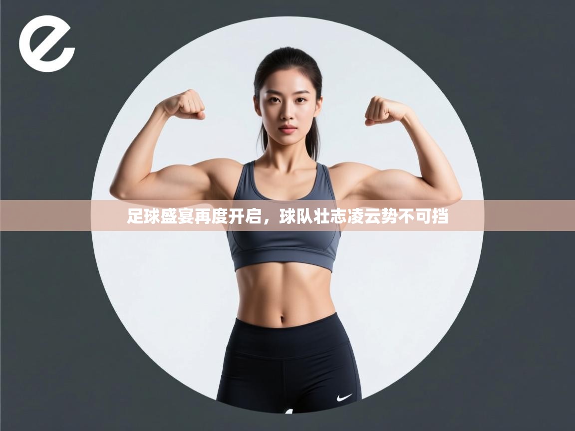 爱游戏体育-足球盛宴再度开启，球队壮志凌云势不可挡  第2张