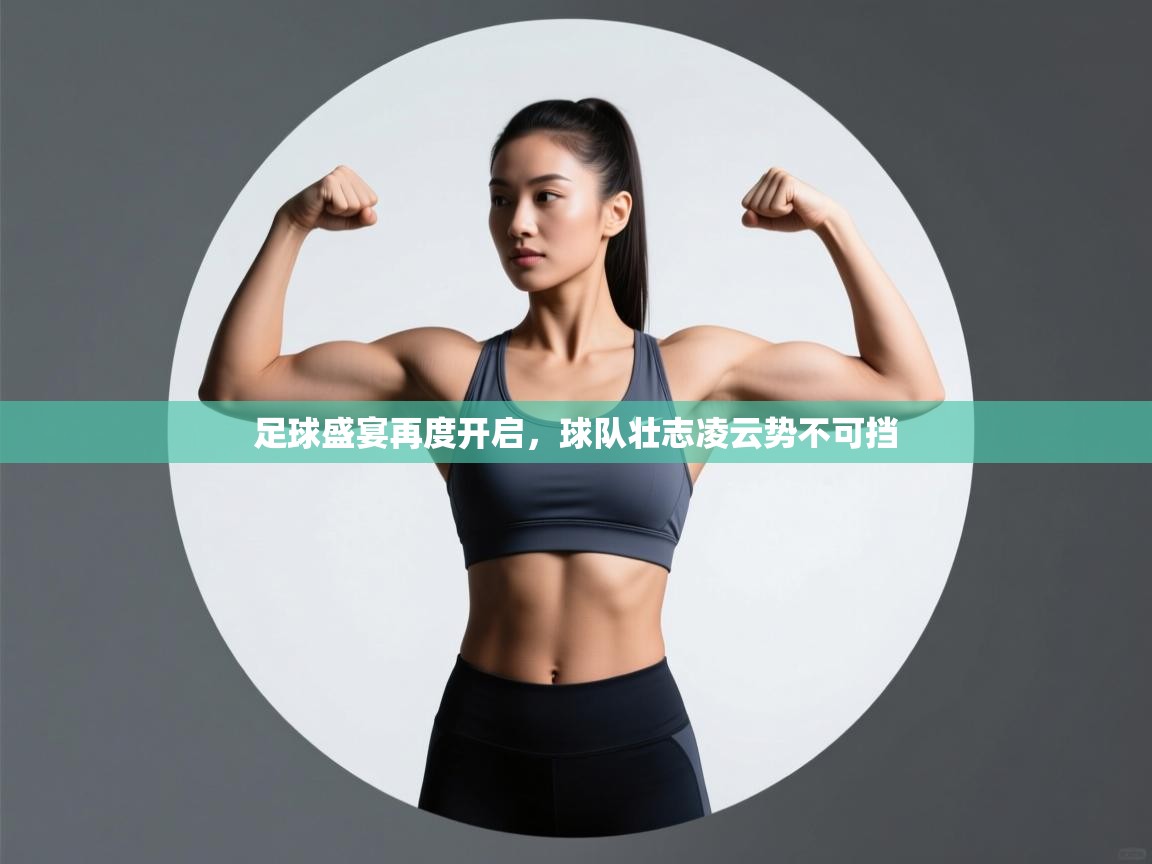 爱游戏体育-足球盛宴再度开启，球队壮志凌云势不可挡  第4张