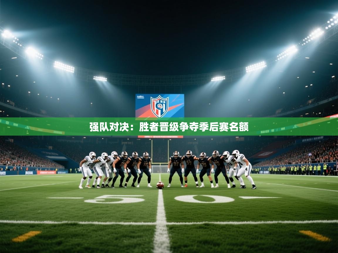 爱游戏 ayx 中国官方网站_ayx sports-强队对决:胜者晋级争夺季后赛名额 第2张