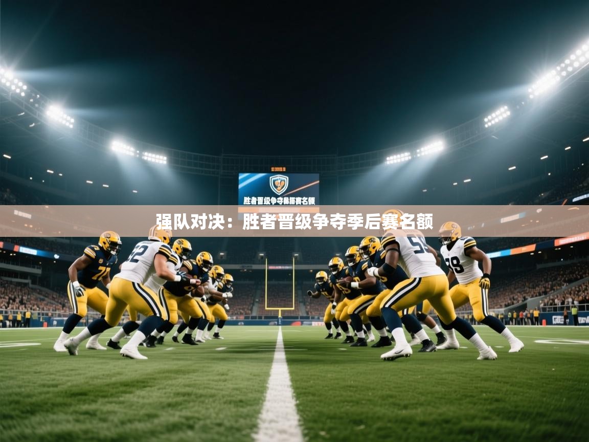 爱游戏 ayx 中国官方网站_ayx sports-强队对决:胜者晋级争夺季后赛名额 第4张