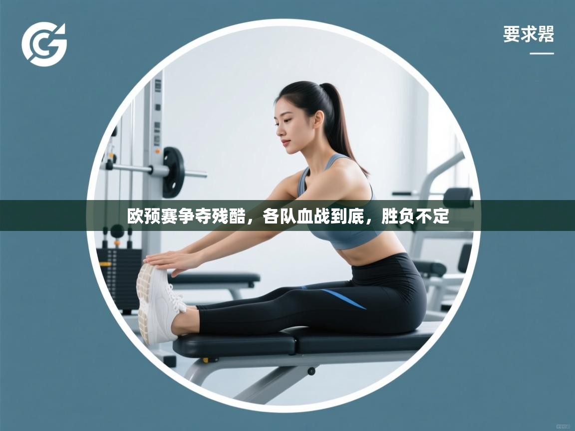 爱游戏体育入口app-欧预赛争夺残酷,各队血战到底,胜负不定 第2张