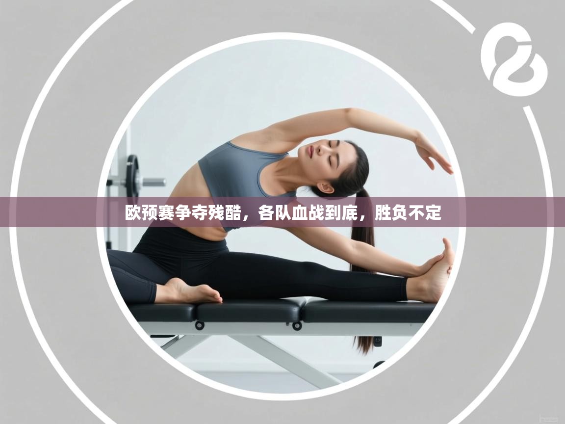 爱游戏体育入口app-欧预赛争夺残酷,各队血战到底,胜负不定 第3张