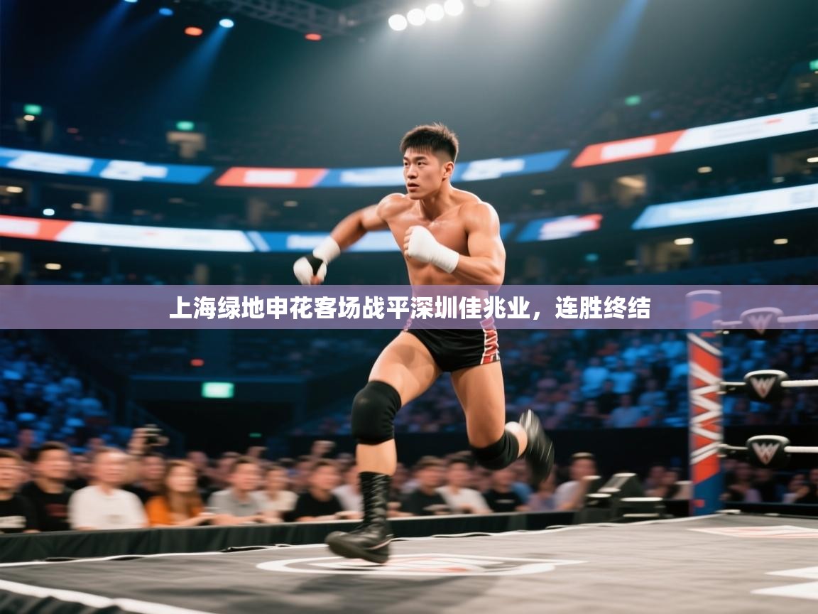 爱游戏体育娱乐赞助意甲-上海绿地申花客场战平深圳佳兆业,连胜终结 第2张