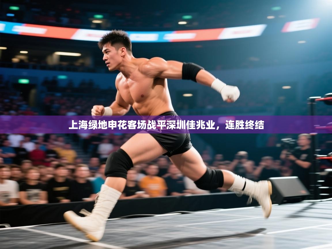 爱游戏体育娱乐赞助意甲-上海绿地申花客场战平深圳佳兆业,连胜终结 第3张