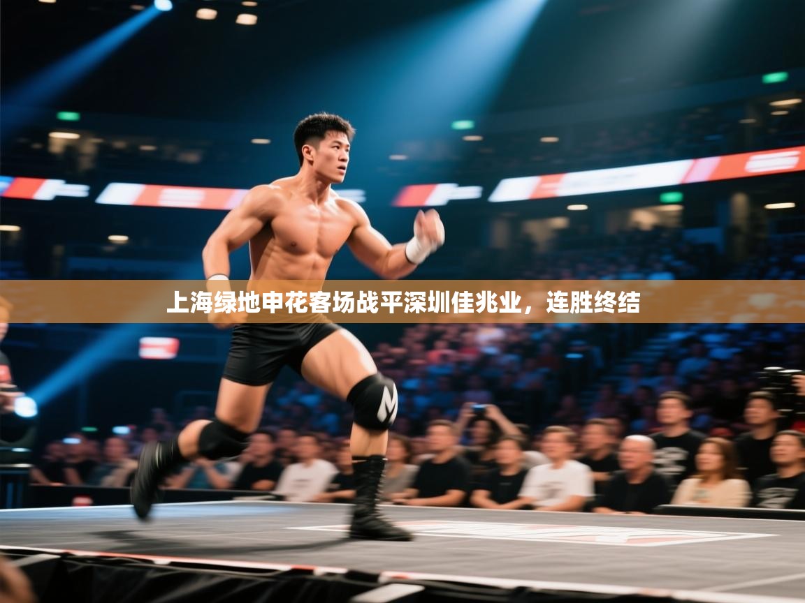 爱游戏体育娱乐赞助意甲-上海绿地申花客场战平深圳佳兆业,连胜终结 第4张