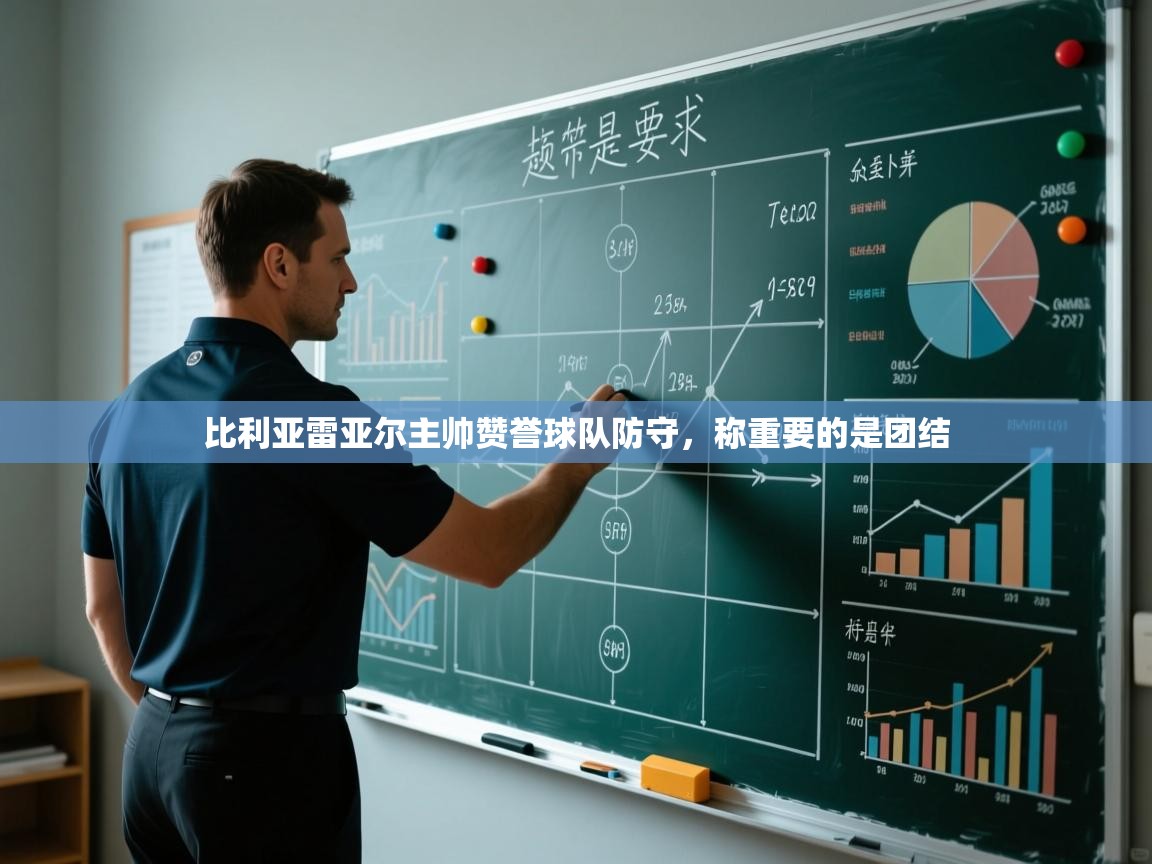 爱游戏平台-比利亚雷亚尔主帅赞誉球队防守,称重要的是团结 第4张