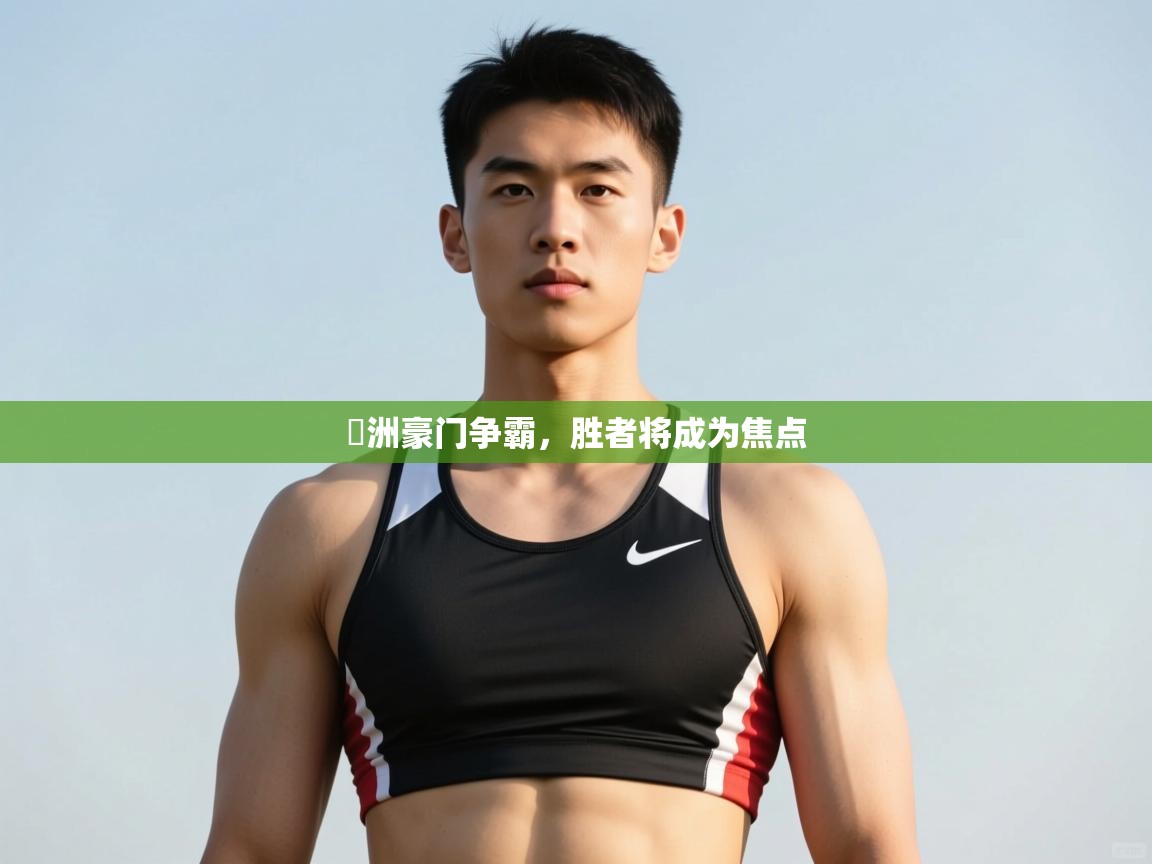 爱游戏体育官网-歐洲豪门争霸,胜者将成为焦点 第1张