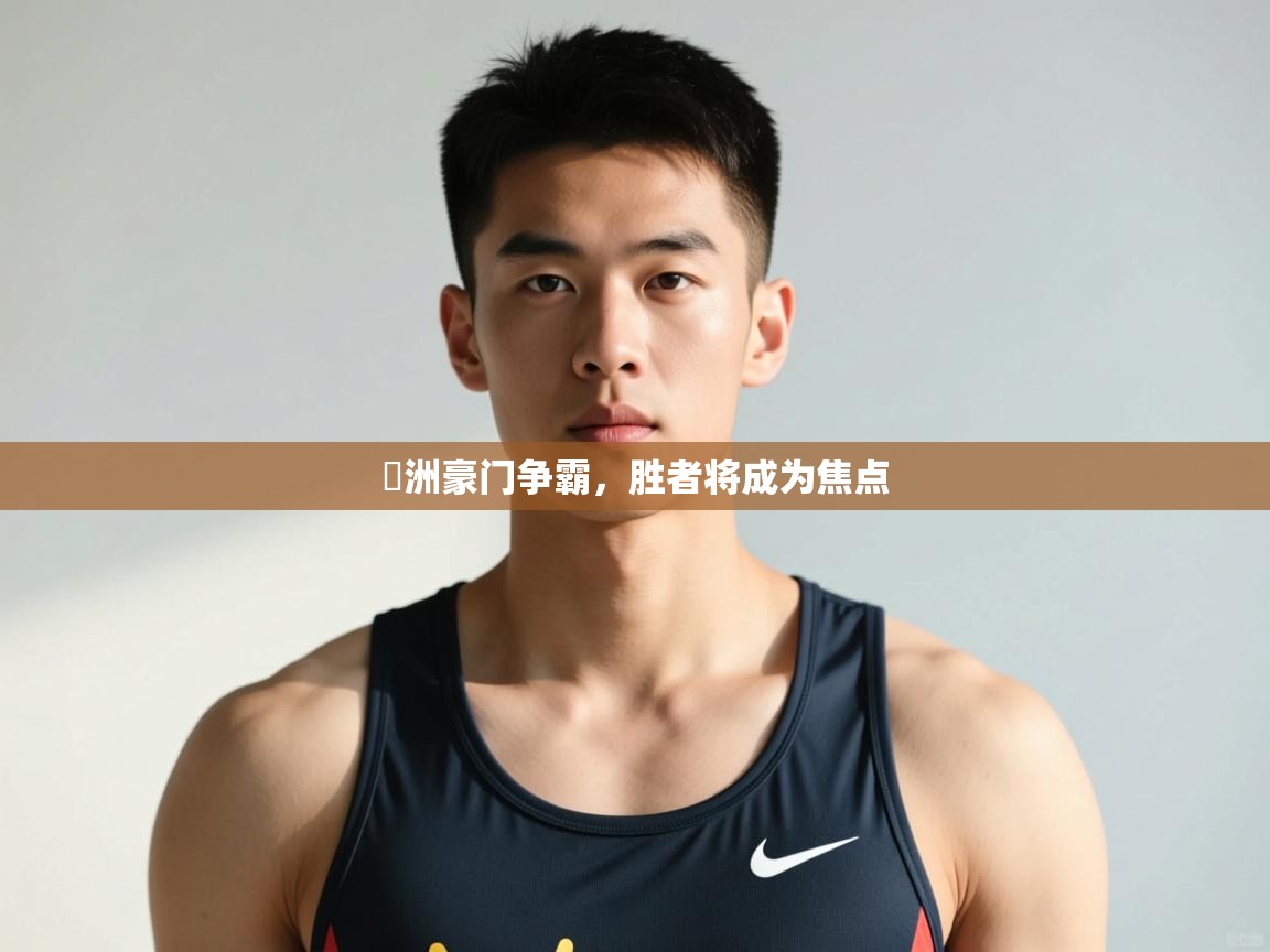 爱游戏体育官网-歐洲豪门争霸,胜者将成为焦点 第3张