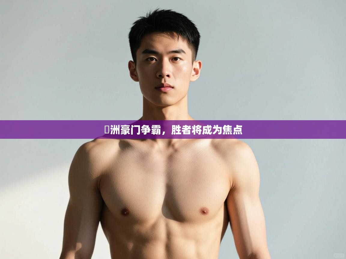 爱游戏体育官网-歐洲豪门争霸,胜者将成为焦点 第4张