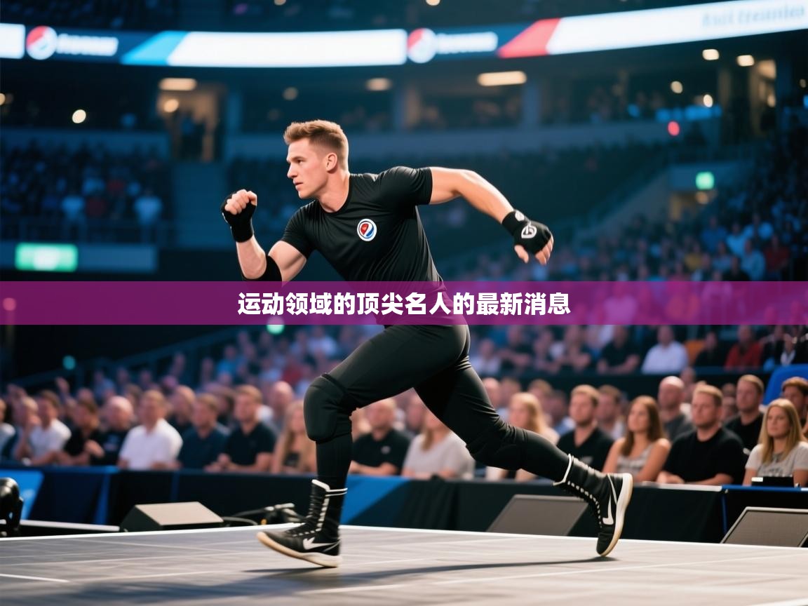 爱游戏体育在线-运动领域的顶尖名人的最新消息  第1张