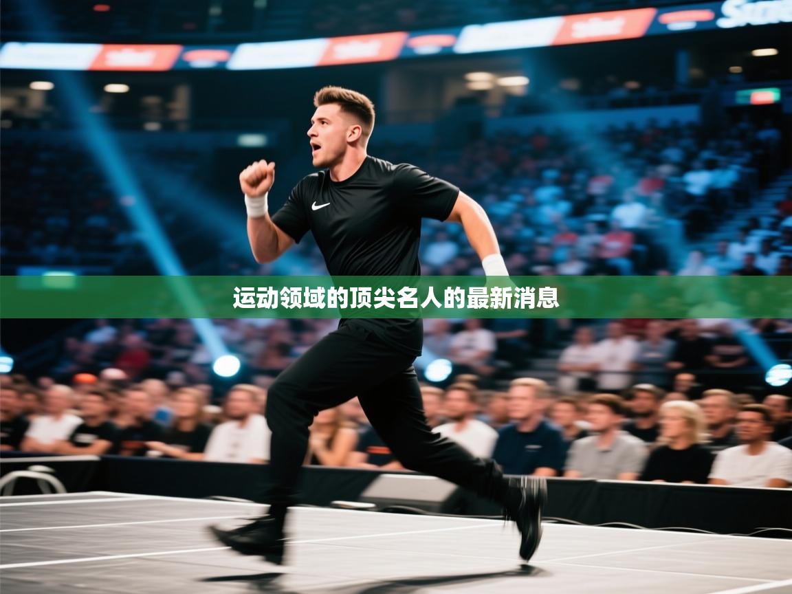 爱游戏体育在线-运动领域的顶尖名人的最新消息  第3张