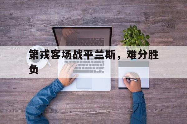 爱游戏官网入口-关于第戎客场战平兰斯，难分胜负的信息